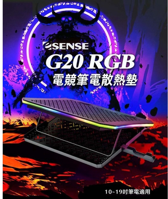 Esense G20 RGB 電競筆電散熱墊 高效能散熱 適用於10-19吋筆電, 1個
