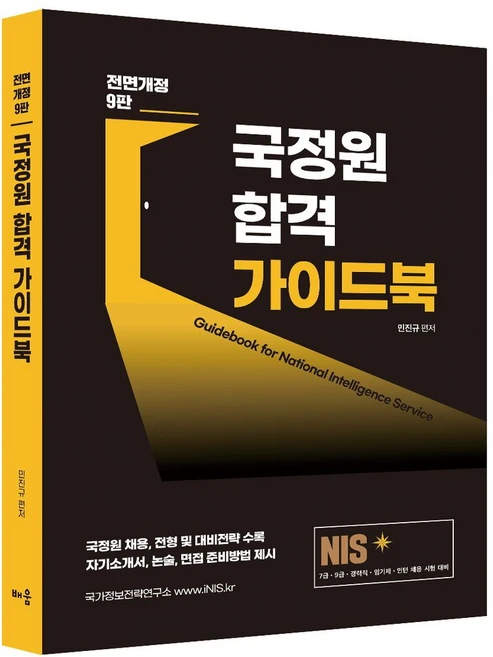 NIS 국정원 합격 가이드북:7급 9급 경력직 임기제 인턴 채용 시험대비, 배움 - 쿠팡
