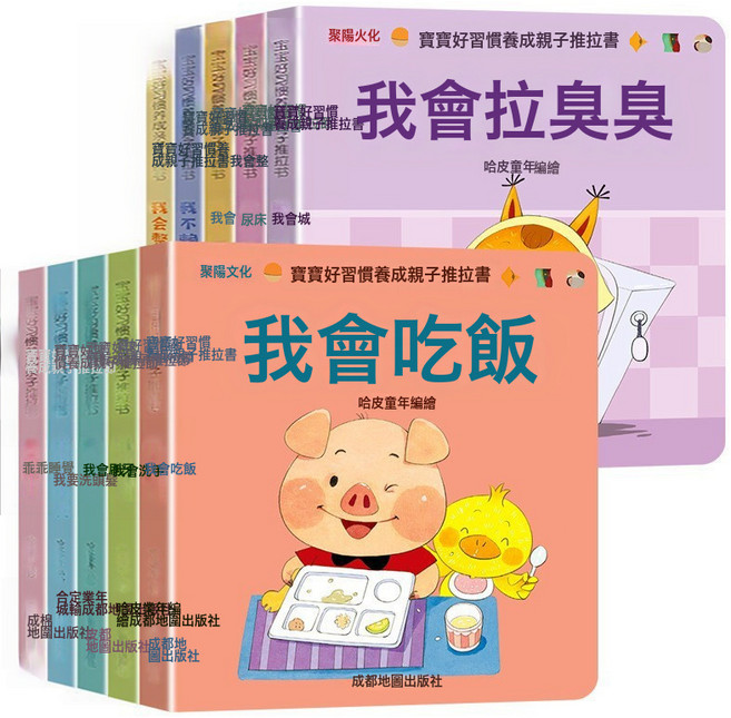 DFMEI 好玩的洞洞拉拉翻翻書兒童好習慣養成親子推拉書寶寶啓蒙早教繪本, 寶寶好習慣養成親子推拉書全10冊:如圖