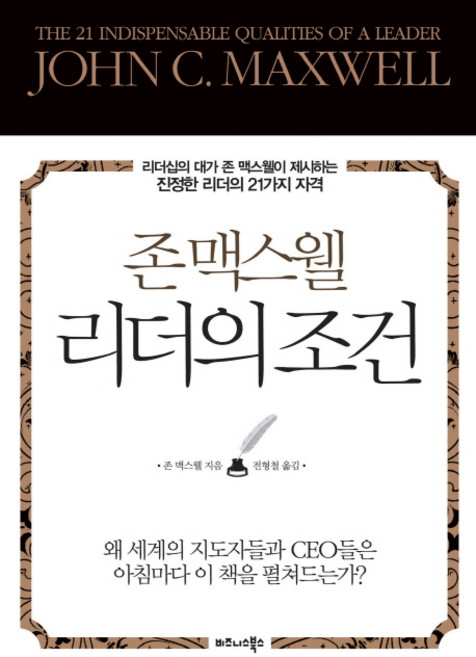 존 맥스웰리더의 조건:리더십의 대가 존 맥스웰이 제시하는 진정한 리더의 21가지 자격, 비즈니스북스, 존 맥스웰