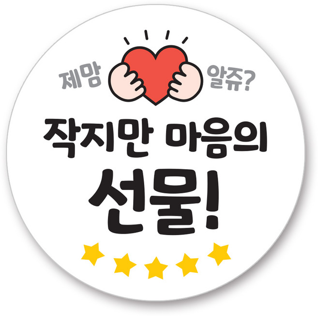 젤리박스 배달 서비스 감사 리뷰 스티커, 마음선물, 1000개