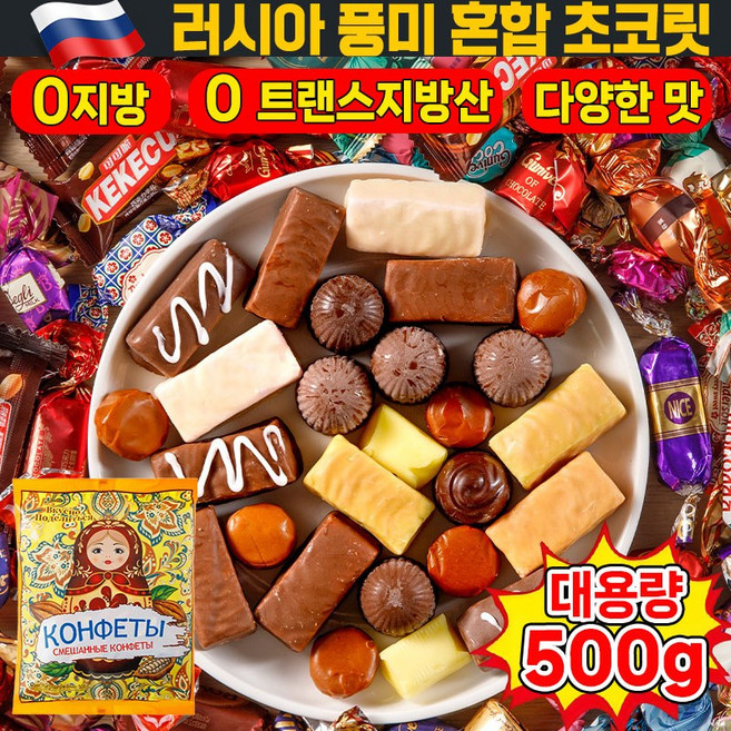 [수입 사탕] 러시아 풍미 혼합 초콜릿 캔디 대용량 저당 다이어트 간식 초콜렛 사탕, 1개, 500g
