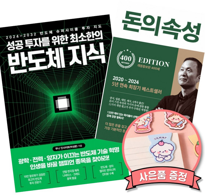 (베스트셀러) 성공 투자를 위한 최소한의 반도체 지식 + 돈의 속성 400쇄 리커버 (전2권)