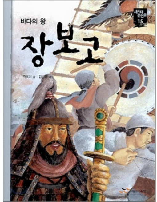 장보고 : 바다의 왕, 주니어RHK, 새 시대 큰 인물