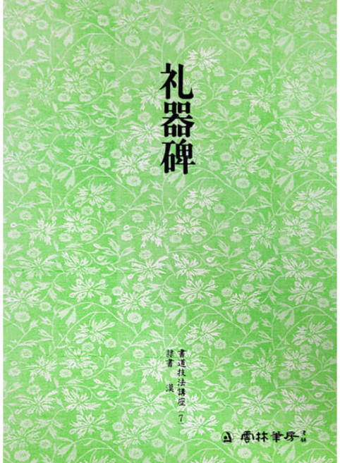 운림당 서도기법강좌 7(예서) 예기비