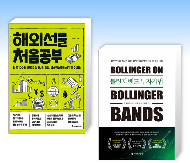 (세트) 해외선물 처음공부 + 볼린저 밴드 투자기법 (전2권)