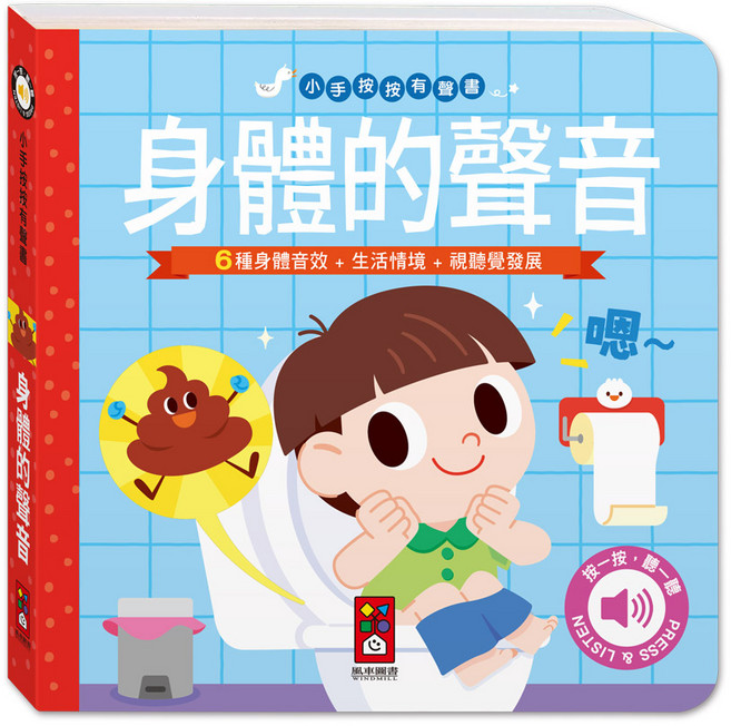 風車圖書 小手按按有聲書-身體的聲音 寶寶幼兒啟蒙認知有聲玩具硬頁翻翻書 親子互動, 平裝