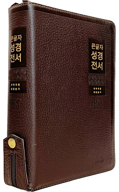 큰글자 성경전서 특대합본/색인/지퍼/NKR82WBU/천연가죽(우피)/다크브라운 생명의말씀사, 다브브라운