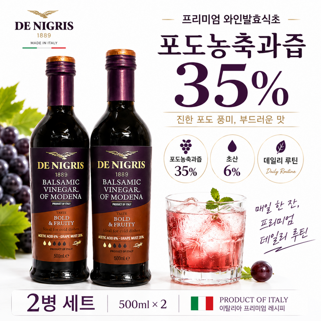 데니그리스 포도농축과즙 35% 프리미엄 발사믹 비니거 와인식초 500ml 2병, 2개
