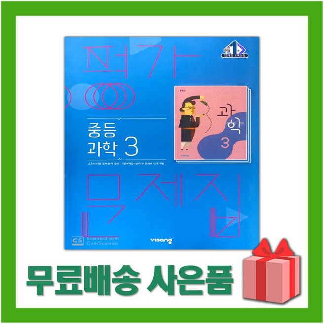 2026년 비상교육 중학교 과학 3 평가문제집 중등/임태훈 교과서편 3학년, 과학영역