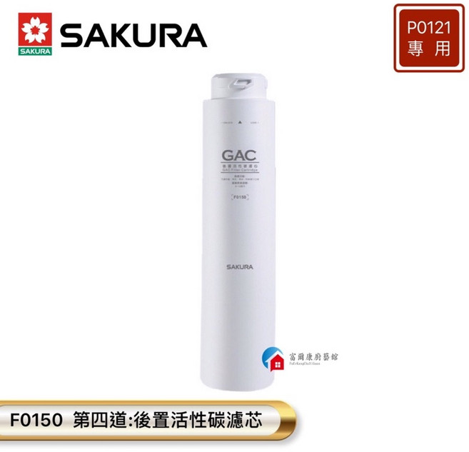 富爾康 櫻花P0121專用濾芯F0110 F0130 F0180 F0150, 1個