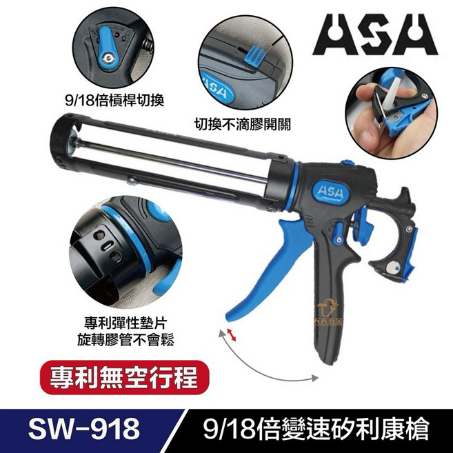 ORX ASA M10159 NT818 NC200 SW1224 矽利康槍 施工精準 居家修繕DIY好幫手, 1個, SW-918變速不滴膠無空行程