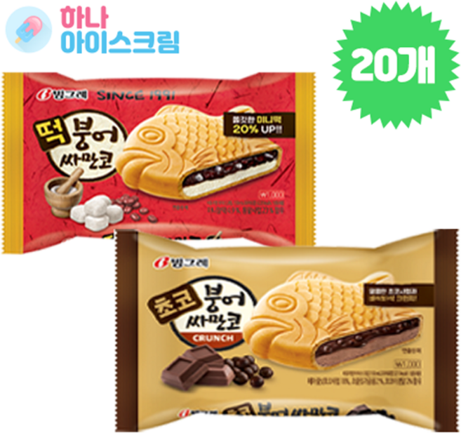 빙그레 떡붕어싸만코10개+초코붕어싸만코10개 한세트 아이스크림, 150ml, 20개