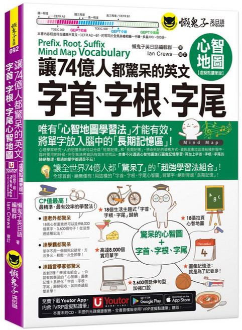 英文字首、字根、字尾心智地圖【虛擬點讀筆版】(附18張拉頁「Youtor App」)