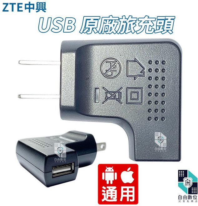 ZTE原廠 全新旅充頭 5V/0.7A Android iPhone 各類3C通用, 黑色, 1個