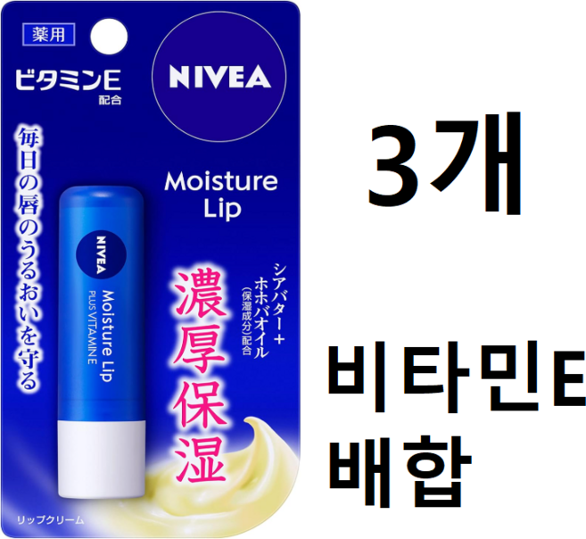 니베아 립밤 모이스쳐 립, 3개, 3.9g, 비타민E
