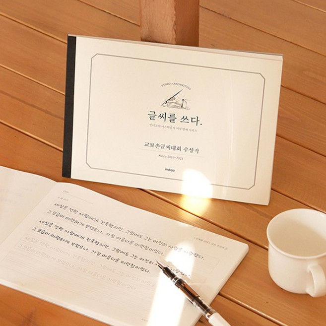 글씨를 쓰다 6가지 글씨체 연습 교정 노트 - 교보손글씨 대회 수상작, 1개