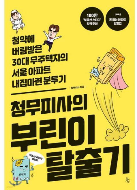청무피사의 부린이 탈출기