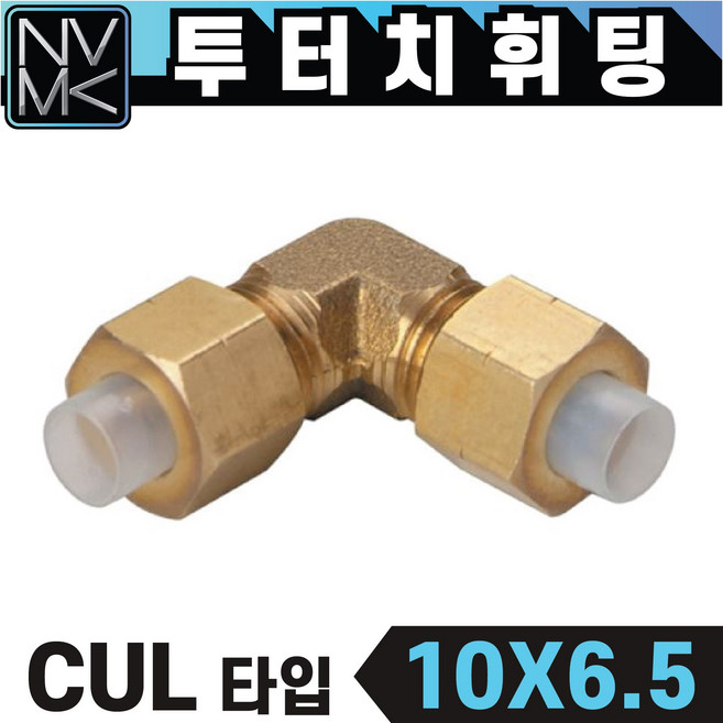노바마켓 투터치휘팅 CUL타입 신주 황동 니플 투터치피팅 우레탄호스 나일론호스 연결 인서트피팅, 1개, 1-4. CUL 10X6.5