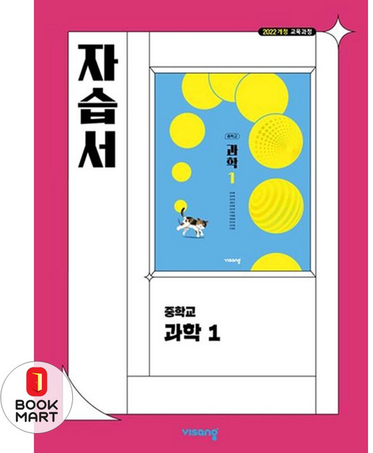 북마트 중학 과학1 자습서(2025) ISBN-9791173161117