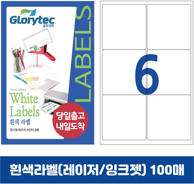 [내일도착] 흰색라벨 100매 A4라벨지 물류용 주소용 바코드용 스티커라벨 폼텍규격, 6칸_GL9106_99.1x93mm_100매