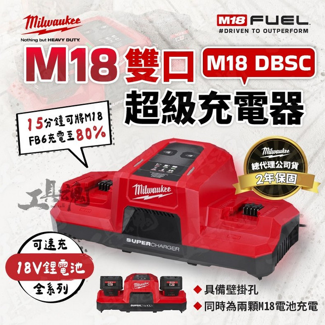 美沃奇 M18 DBSC 雙口超級充電器 18V 雙槽同步充電, 1個
