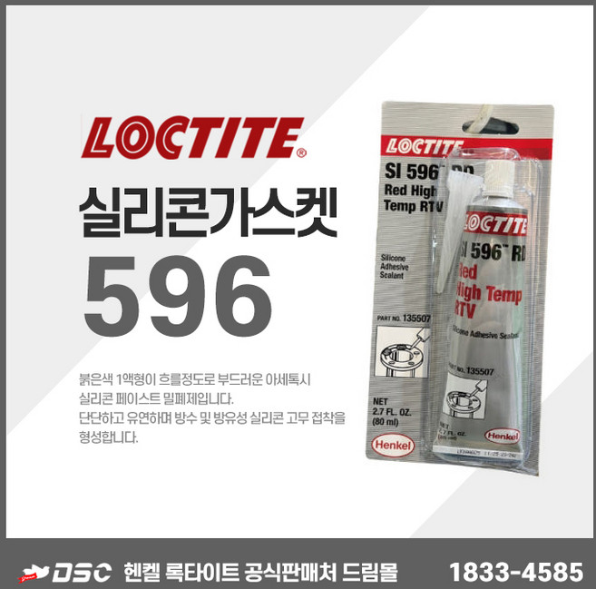 록타이트 596 RTV 적색 내열성 실리콘 Red High Temp 80ml, 1개