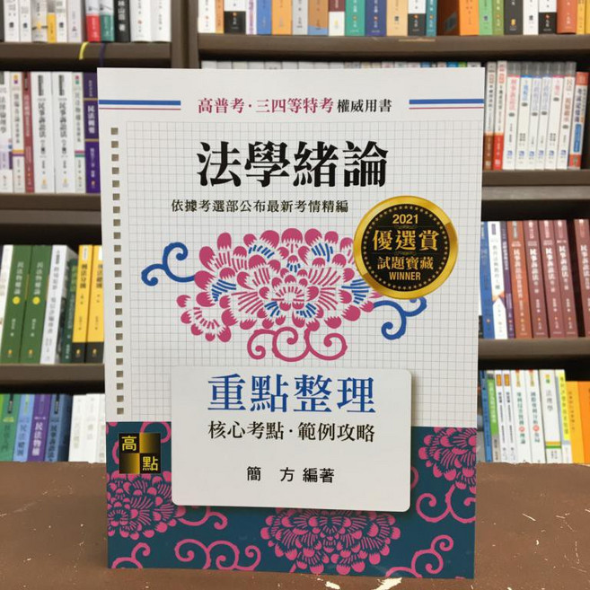 高點 法學緒論重點整理, 單本