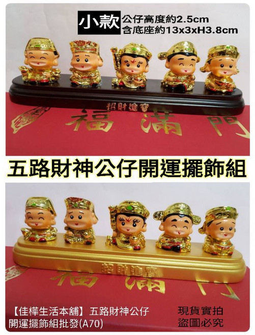 佳樺 小款五路財神公仔開運擺飾組, 小款金五路財神組(底座顏色隨機, N/A