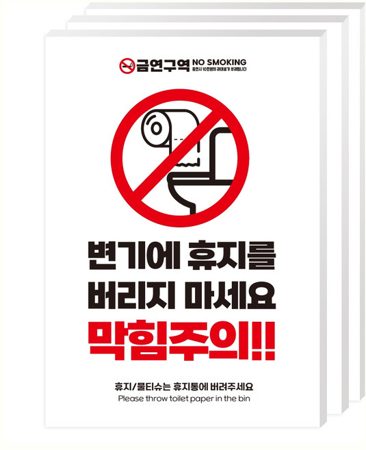 드림팜 변기스티커 안내판 3P 소사이즈 화장실표지판 안내 표지판/꽈악막혀요/사용하신휴지는/막힘주의, 화이트-포멕스, 1세트, 막힘주의