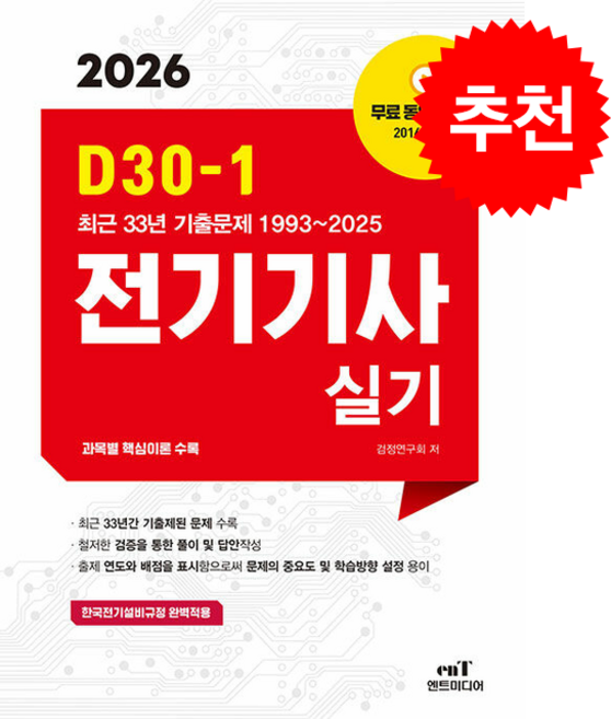 2026 D30-1 전기기사 실기 스프링제본 5권 (교환&반품불가), 엔트미디어, 검정연구회
