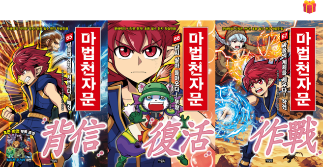 [아울북] 마법천자문 65-67권 세트 (배신 부활 작전) + 사은품 증정