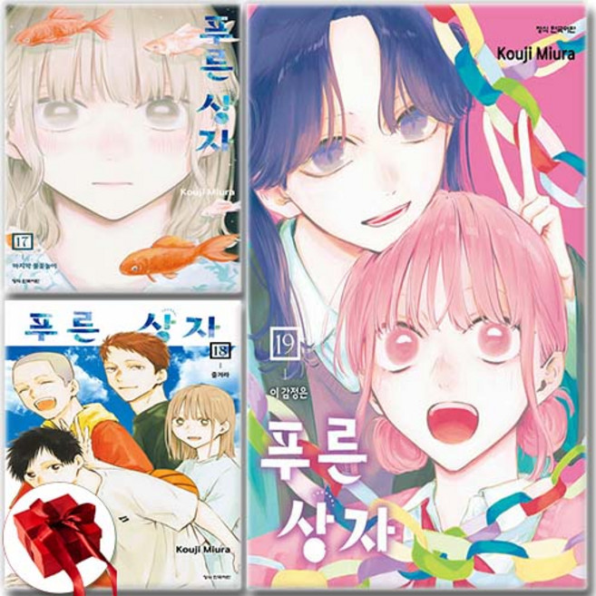 푸른 상자 17 18 19 세트 전3권 / 신속배송 / 사은품 증정, 학산문화사, 미우라코우지