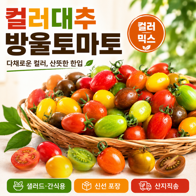 [산지직송] 컬러대추방울토마토 당일수확 오색 방울토마토 달콤한 건강간식 샐러드 도시락용, 1박스, 2kg
