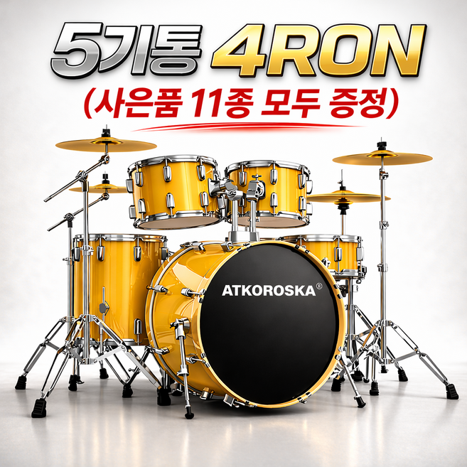 까르페냥 드럼 세트 초보자 입문자 연습용 강력 추천 5기통 4심벌 무소음겸용, 1개, 업글 옐로우 5드럼 RON