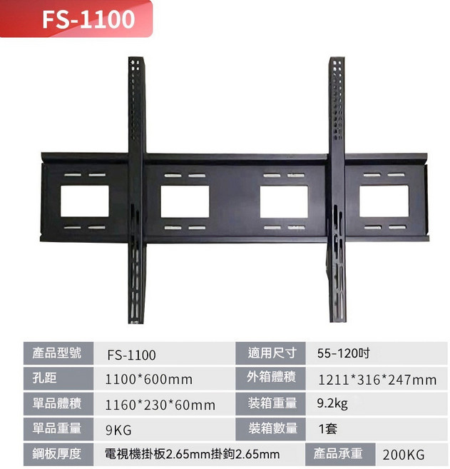FS-1100 電視壁掛架 承重 200KG, 1個, 9kg丨55-120英吋丨升級加厚款