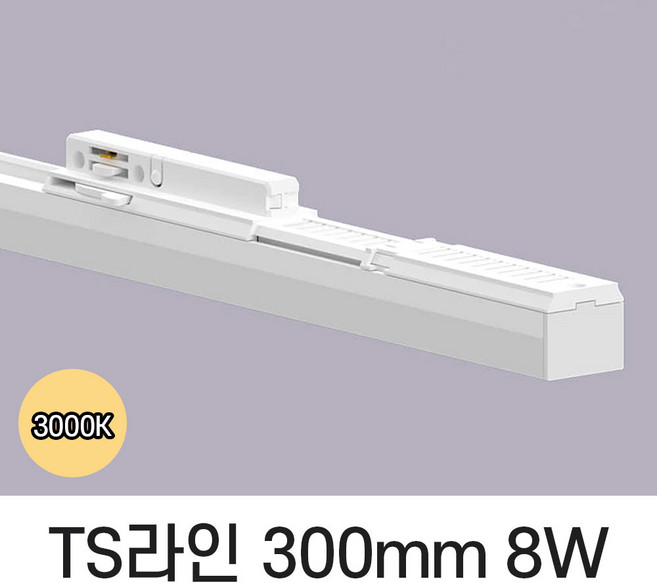 LED T라인 레일조명 트랙등 티라인 300mm, 예도 TS라인 블랙바디, 8w 300mm, 주백색 아이보리빛 4000K, 1개