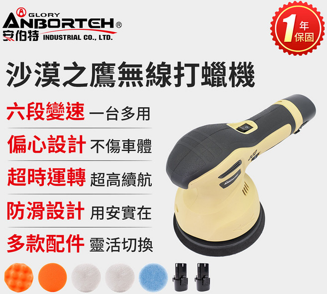 ANBORTEH 安伯特 無線打蠟機，六段變速偏心設計