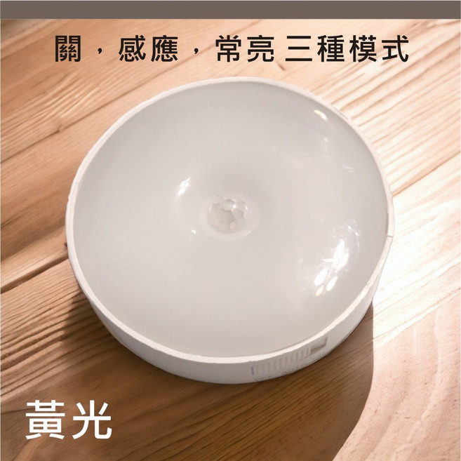 智能 人體自動感應 無線感應燈 走道燈 紅外線 光控 小夜燈 壁燈 三檔開關, 1個, 黃光-LED感應燈-附磁吸貼片