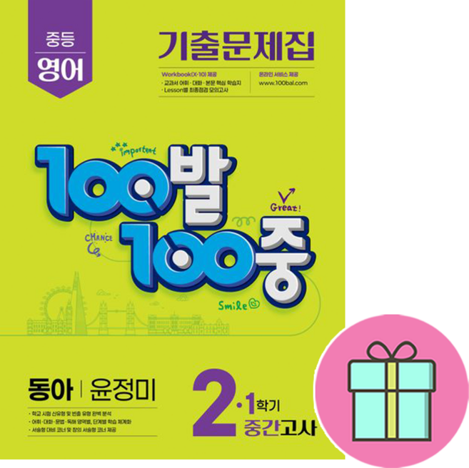 *사은품증정* 100발100중 영어 중등 2-1 중간고사(동아윤정미)(25), 영어영역, 중등2학년