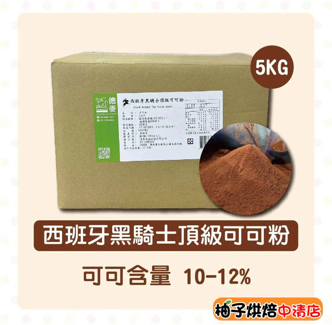 德麥 西班牙黑騎士頂級可可粉 5KG 10-12% 可可含量, 1個