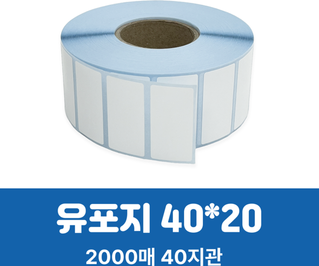 유포라벨 40x20mm 지관40mm 2000매 방수 바코드 가격표, 절취선없음(미싱X)