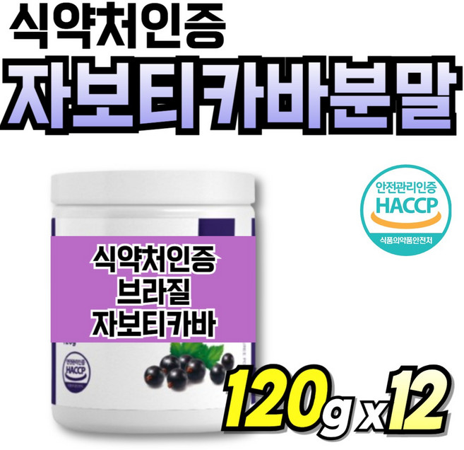 식약처인증 자보디카바 부모님 간편한 링고베리 링곤베리 중년여성 60대 블루베리 파우더, 12세트, 120g