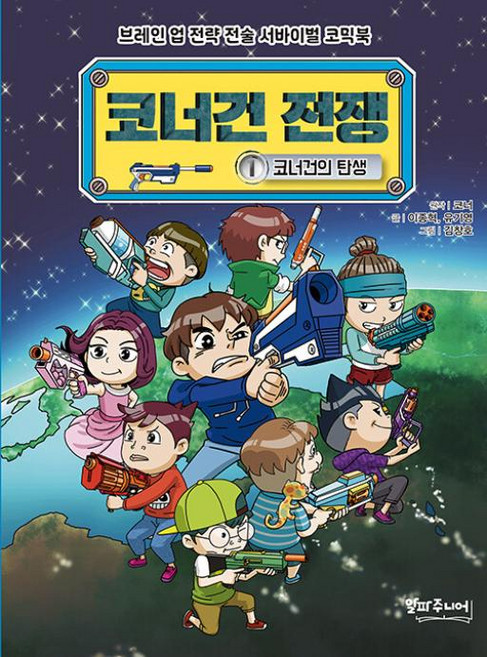 코너건 전쟁 1: 코너건의 탄생:브레인 업 전략 전술 서바이벌 코믹북, 코너 원저/이종혁,유기영 글/김창호 그림, 알파주니어, 상세내용 참조