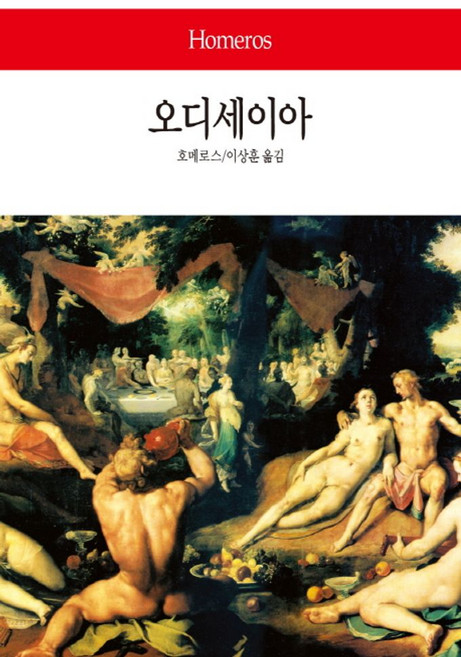 오디세이아, 동서문화사, 호메로스 저/이상훈 역