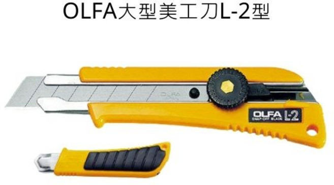 OLFA L-2型 大型美工刀, 詳見包裝