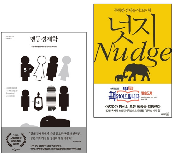 7위 - 행동경제학 + 넛지 2권 세트