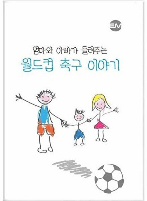 엄마와 아빠가 들려주는 월드컵 축구이야기 + 북마크, EM실천, 박지은