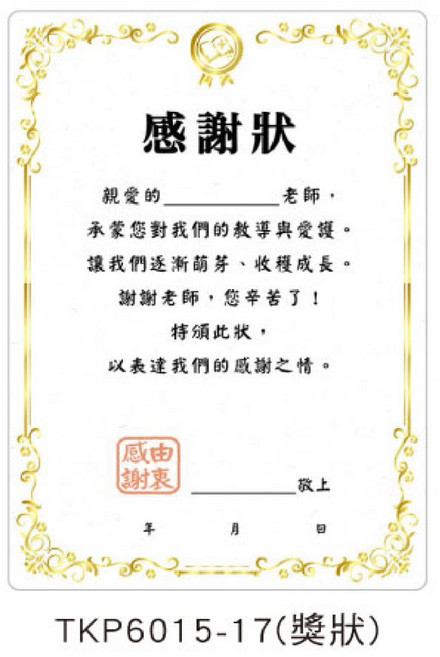 SEASON 中開謝師卡 8K 感謝卡 祝福卡 集體簽名卡, 1個, TKP6015-17（獎狀）