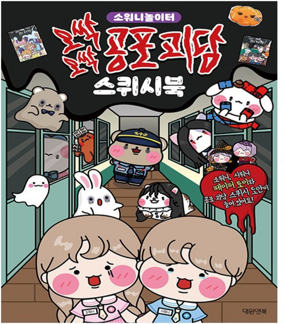 소워니놀이터 오싹오싹 공포 괴담 스퀴시북 - 대원앤북